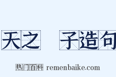 天之驕子造句是什么意思的图片
